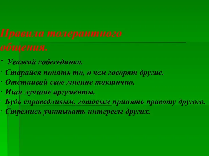 Правила толерантного общения. · Уважай собеседника. · Старайся понять то,