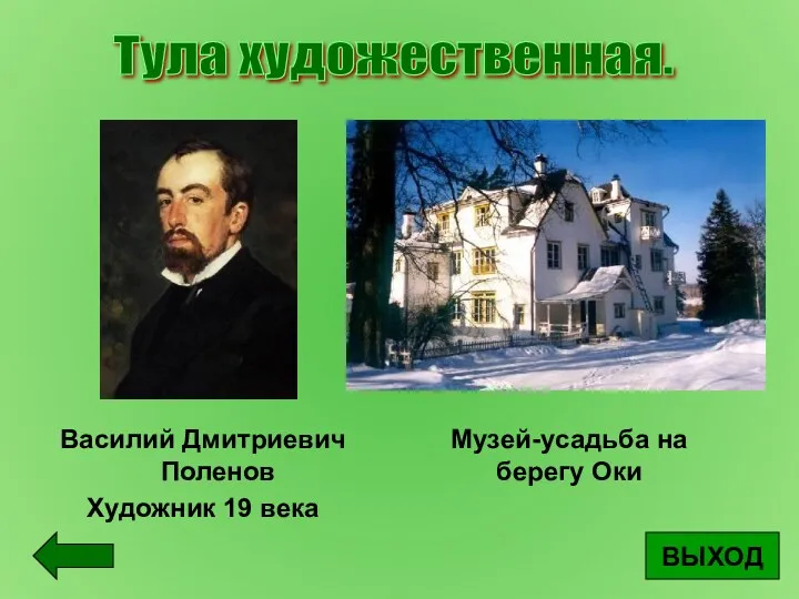 ВЫХОД Тула художественная. Василий Дмитриевич Поленов Художник 19 века Музей-усадьба на берегу Оки