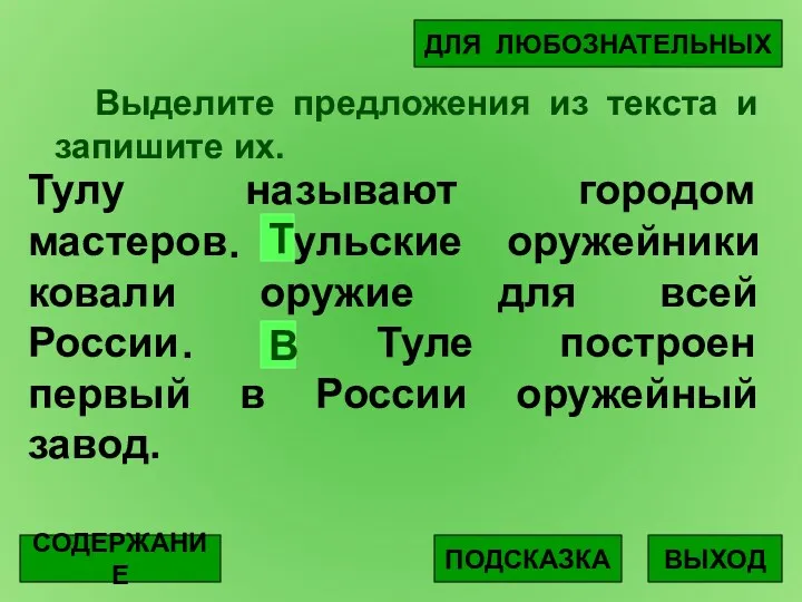 Выделите предложения из текста и запишите их. Тулу называют городом