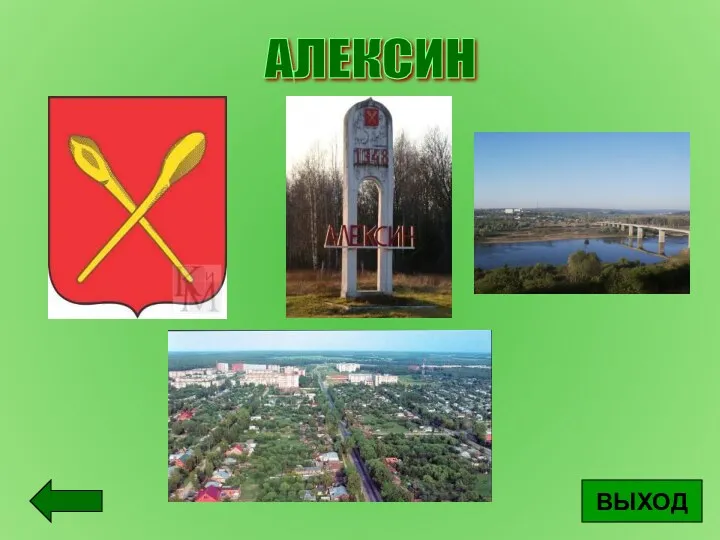 АЛЕКСИН ВЫХОД