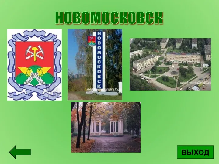 НОВОМОСКОВСК ВЫХОД