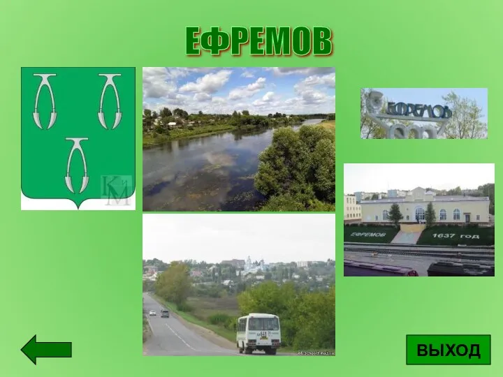 ЕФРЕМОВ ВЫХОД