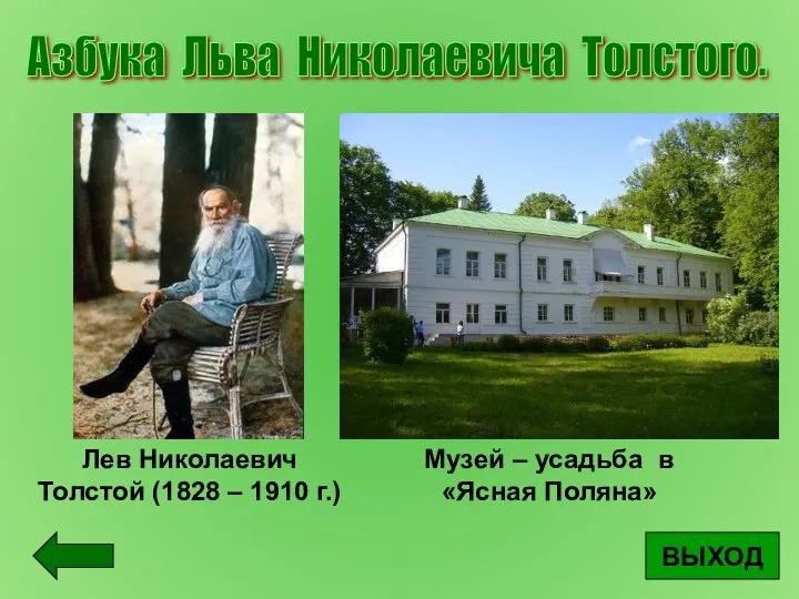 Лев Николаевич Толстой (1828 – 1910 г.) ВЫХОД Азбука Льва