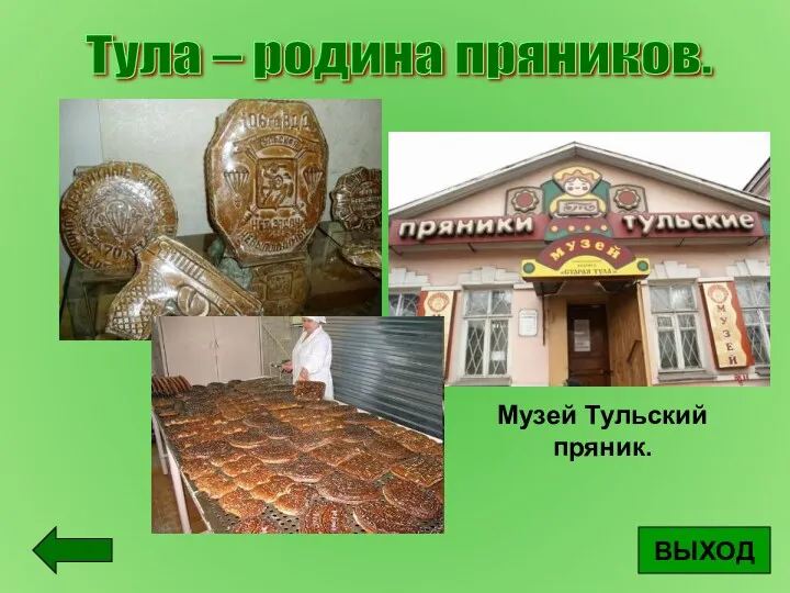 ВЫХОД Тула – родина пряников. Музей Тульский пряник.