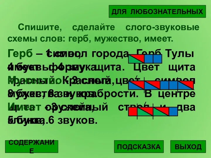 Спишите, сделайте слого-звуковые схемы слов: герб, мужество, имеет. ВЫХОД ПОДСКАЗКА