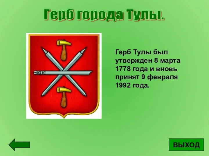 ВЫХОД Герб города Тулы. Герб Тулы был утвержден 8 марта