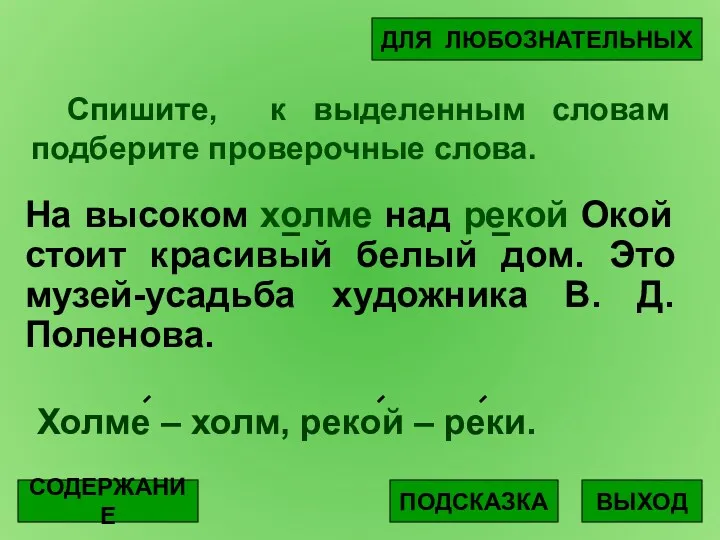 Спишите, к выделенным словам подберите проверочные слова. На высоком холме