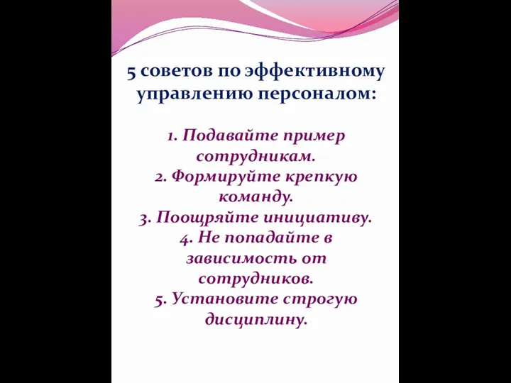 5 советов по эффективному управлению персоналом: 1. Подавайте пример сотрудникам.