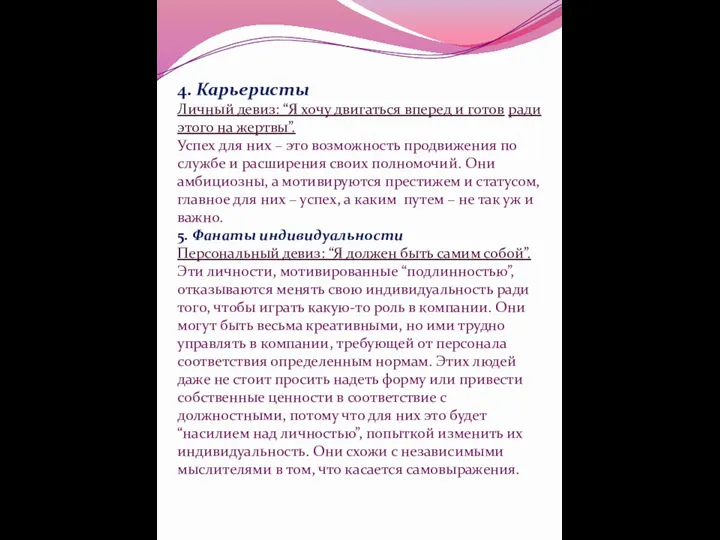 4. Карьеристы Личный девиз: “Я хочу двигаться вперед и готов