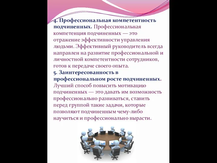 4. Профессиональная компетентность подчиненных. Профессиональная компетенция подчиненных — это отражение