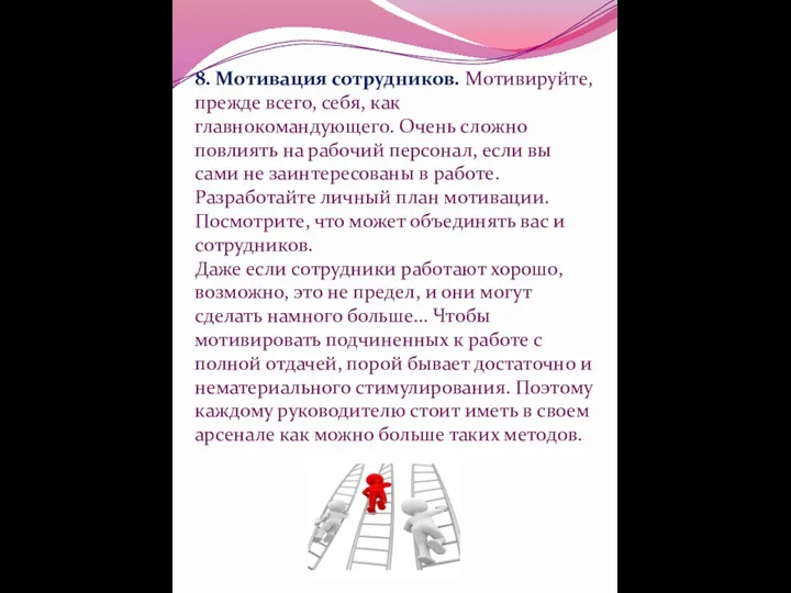 8. Мотивация сотрудников. Мотивируйте, прежде всего, себя, как главнокомандующего. Очень