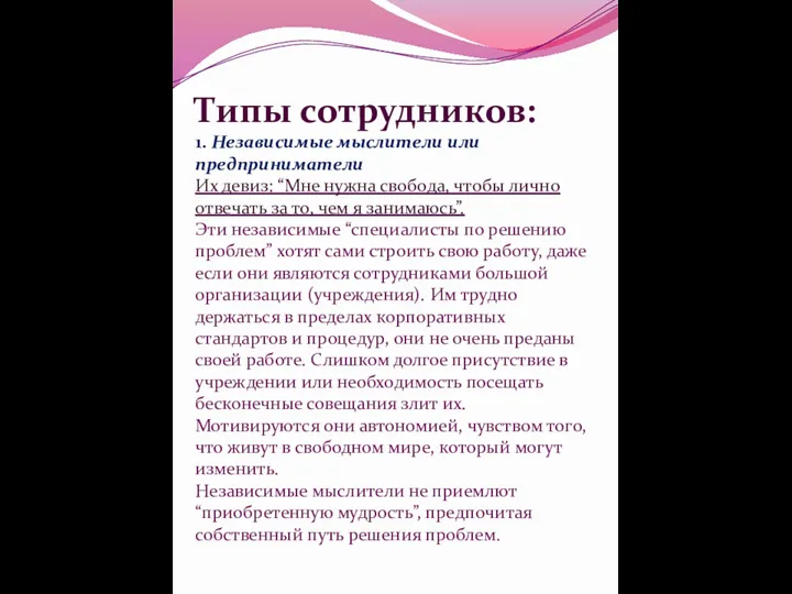 Типы сотрудников: 1. Независимые мыслители или предприниматели Их девиз: “Мне