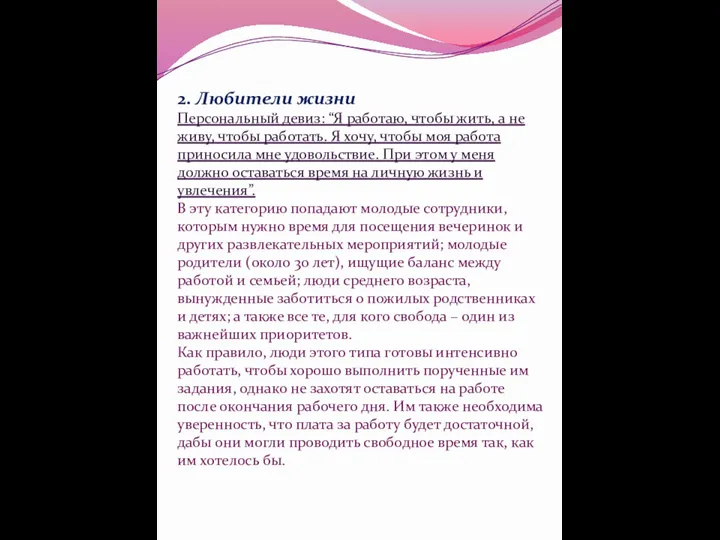 2. Любители жизни Персональный девиз: “Я работаю, чтобы жить, а