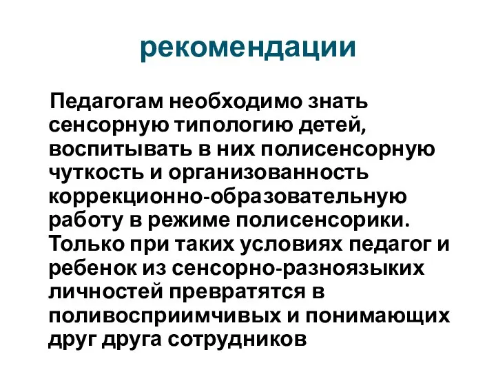 рекомендации Педагогам необходимо знать сенсорную типологию детей, воспитывать в них