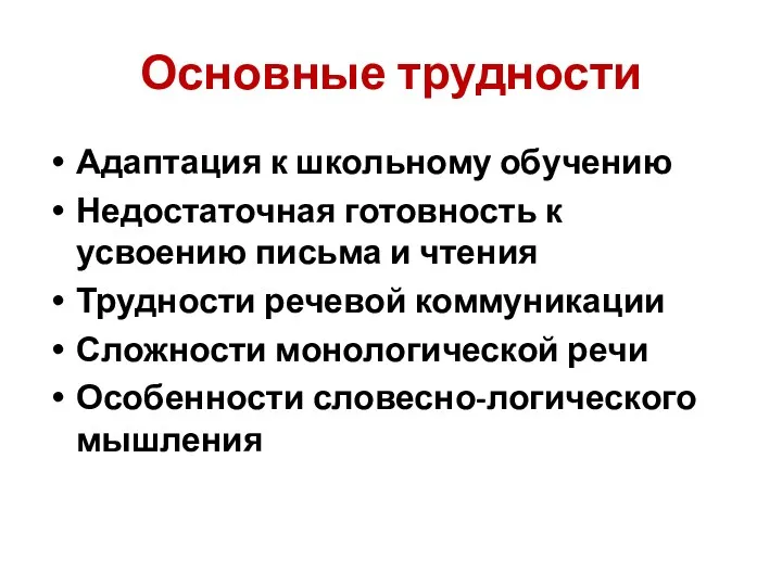 Основные трудности Адаптация к школьному обучению Недостаточная готовность к усвоению