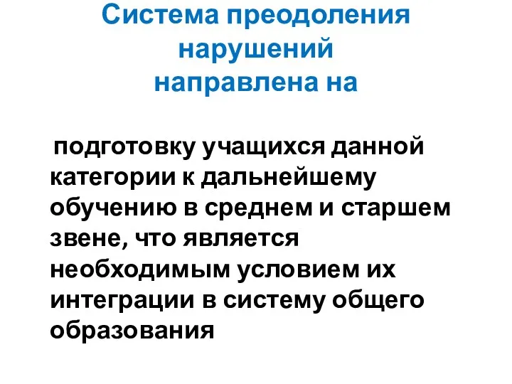 Система преодоления нарушений направлена на подготовку учащихся данной категории к