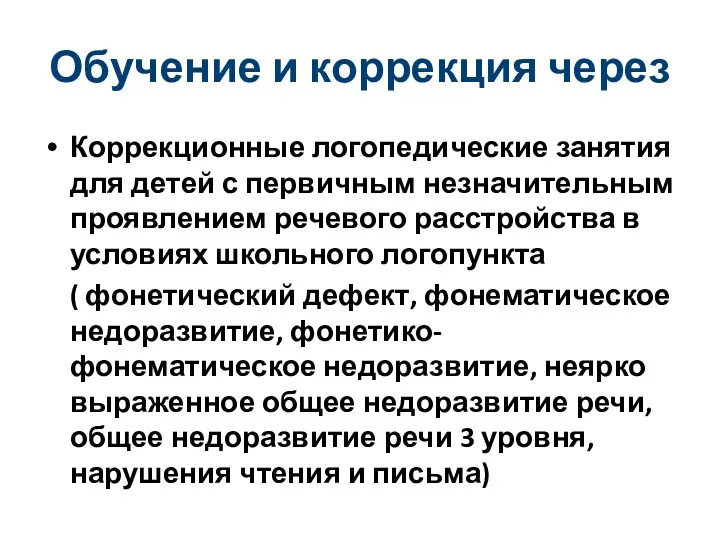 Обучение и коррекция через Коррекционные логопедические занятия для детей с