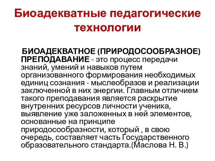 Биоадекватные педагогические технологии БИОАДЕКВАТНОЕ (ПРИРОДОСООБРАЗНОЕ) ПРЕПОДАВАНИЕ - это процесс передачи