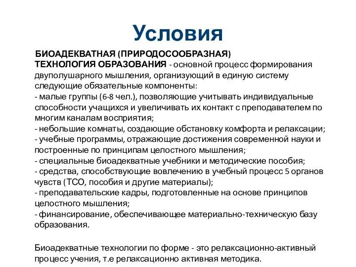 Условия БИОАДЕКВАТНАЯ (ПРИРОДОСООБРАЗНАЯ) ТЕХНОЛОГИЯ ОБРАЗОВАНИЯ - основной процесс формирования двуполушарного