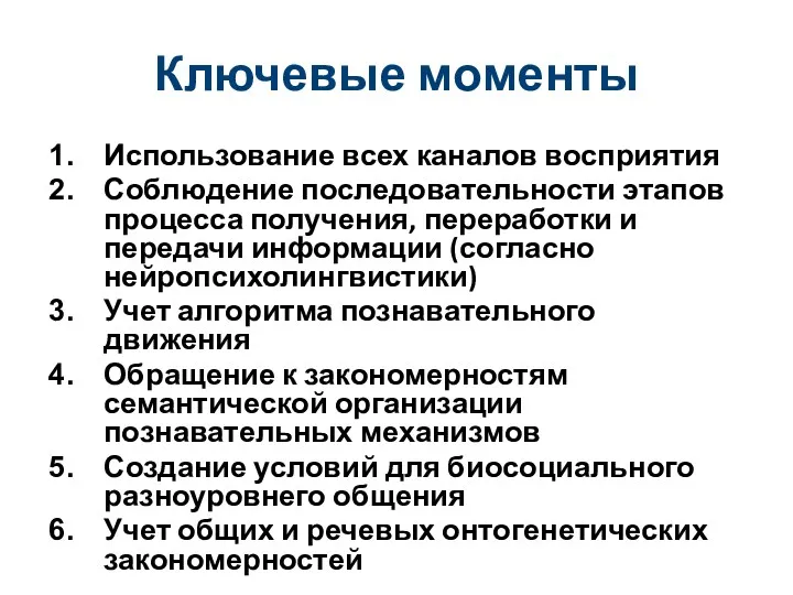 Ключевые моменты Использование всех каналов восприятия Соблюдение последовательности этапов процесса