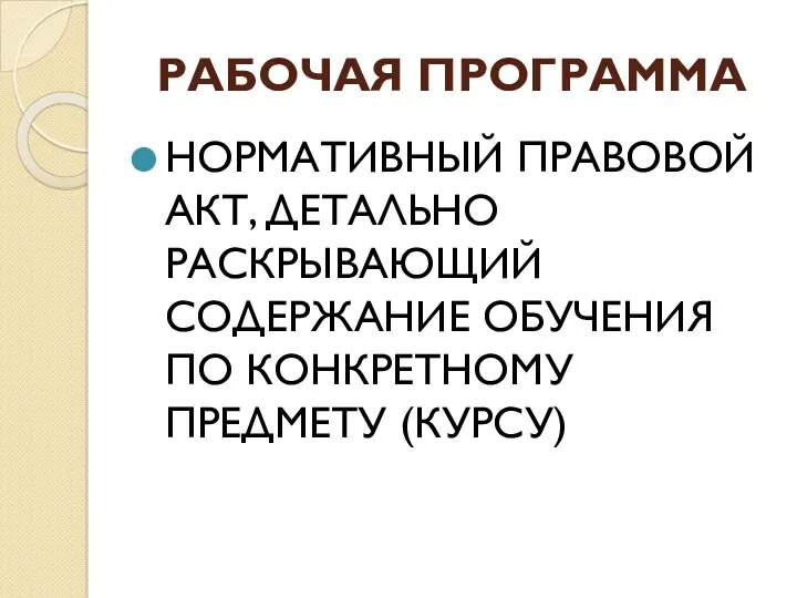 РАБОЧАЯ ПРОГРАММА НОРМАТИВНЫЙ ПРАВОВОЙ АКТ, ДЕТАЛЬНО РАСКРЫВАЮЩИЙ СОДЕРЖАНИЕ ОБУЧЕНИЯ ПО КОНКРЕТНОМУ ПРЕДМЕТУ (КУРСУ)