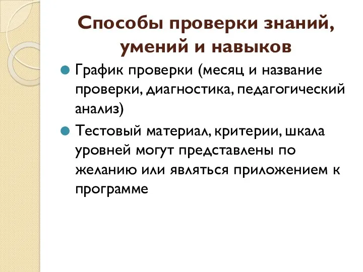 Способы проверки знаний, умений и навыков График проверки (месяц и название проверки, диагностика,