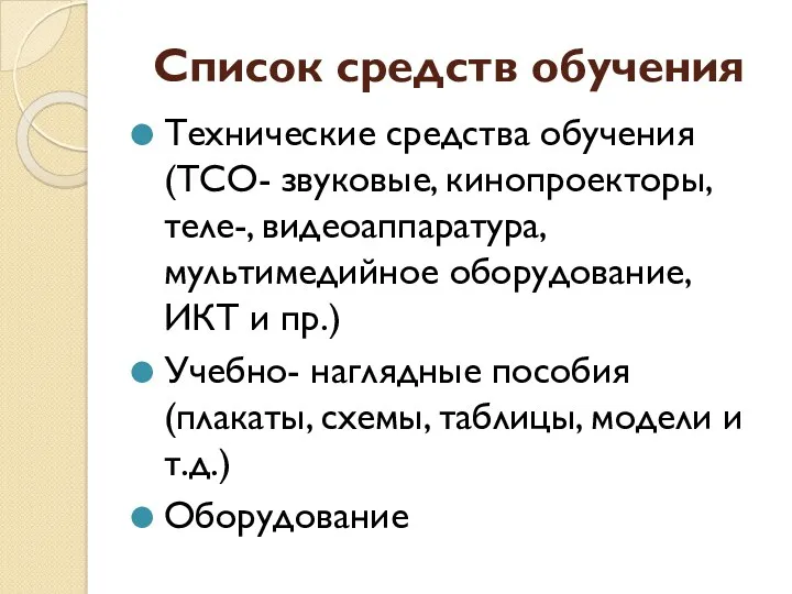 Список средств обучения Технические средства обучения (ТСО- звуковые, кинопроекторы, теле-, видеоаппаратура, мультимедийное оборудование,