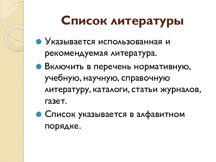 Список литературы Указывается использованная и рекомендуемая литература. Включить в перечень нормативную, учебную, научную,