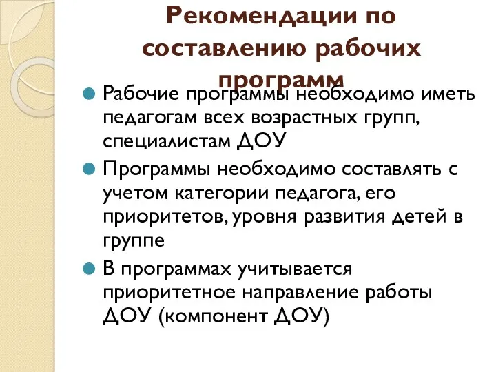 Рекомендации по составлению рабочих программ Рабочие программы необходимо иметь педагогам всех возрастных групп,