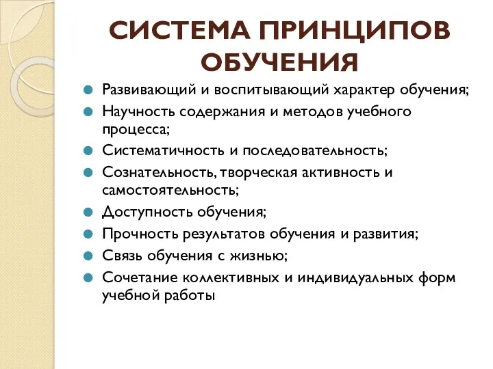 СИСТЕМА ПРИНЦИПОВ ОБУЧЕНИЯ Развивающий и воспитывающий характер обучения; Научность содержания и методов учебного