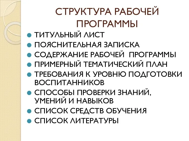 СТРУКТУРА РАБОЧЕЙ ПРОГРАММЫ ТИТУЛЬНЫЙ ЛИСТ ПОЯСНИТЕЛЬНАЯ ЗАПИСКА СОДЕРЖАНИЕ РАБОЧЕЙ ПРОГРАММЫ ПРИМЕРНЫЙ ТЕМАТИЧЕСКИЙ ПЛАН