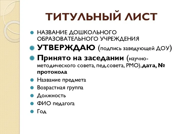 ТИТУЛЬНЫЙ ЛИСТ НАЗВАНИЕ ДОШКОЛЬНОГО ОБРАЗОВАТЕЛЬНОГО УЧРЕЖДЕНИЯ УТВЕРЖДАЮ (подпись заведующей ДОУ) Принято на заседании