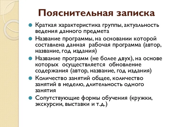 Пояснительная записка Краткая характеристика группы, актуальность ведения данного предмета Название программы, на основании