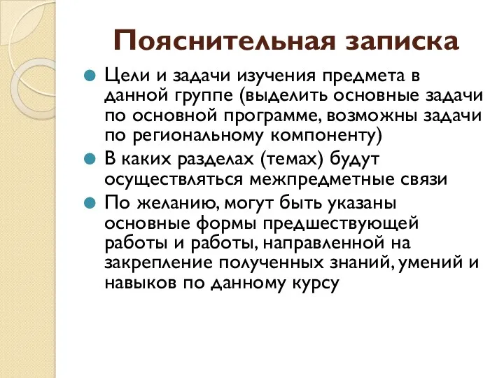 Пояснительная записка Цели и задачи изучения предмета в данной группе (выделить основные задачи