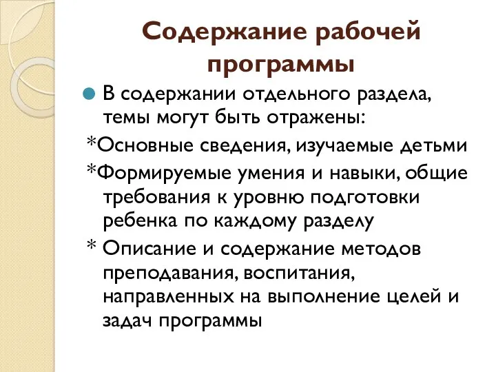 Содержание рабочей программы В содержании отдельного раздела, темы могут быть отражены: *Основные сведения,