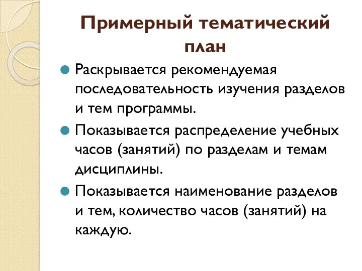 Примерный тематический план Раскрывается рекомендуемая последовательность изучения разделов и тем программы. Показывается распределение