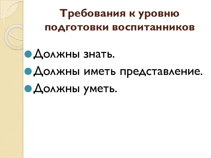 Требования к уровню подготовки воспитанников Должны знать. Должны иметь представление. Должны уметь.