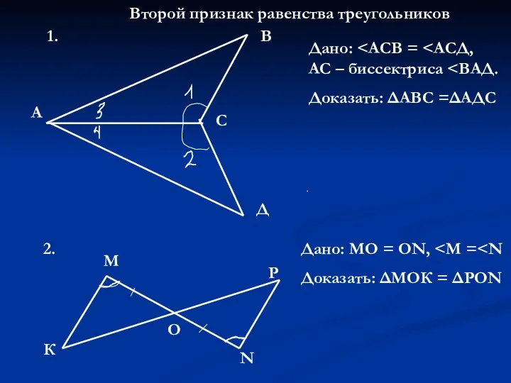 Второй признак равенства треугольников А Д В С Дано: Доказать: ΔАВС =ΔАДС 1.