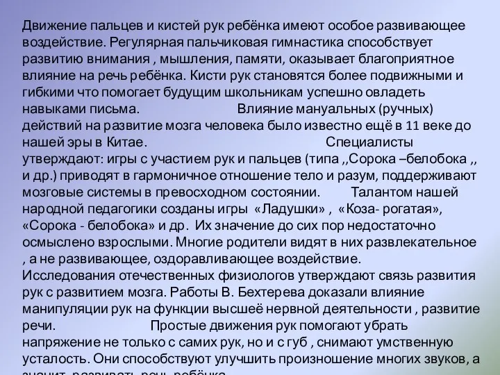 Движение пальцев и кистей рук ребёнка имеют особое развивающее воздействие.