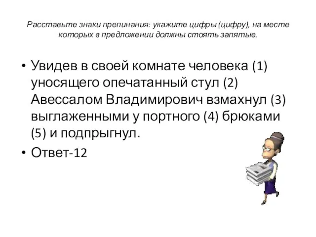 Расставьте знаки препинания: укажите цифры (цифру), на месте которых в