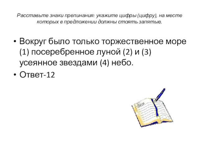 Расставьте знаки препинания: укажите цифры (цифру), на месте которых в