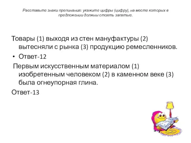 Расставьте знаки препинания: укажите цифры (цифру), на месте которых в