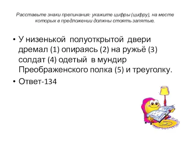 Расставьте знаки препинания: укажите цифры (цифру), на месте которых в