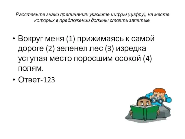 Расставьте знаки препинания: укажите цифры (цифру), на месте которых в