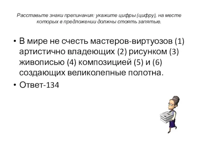 Расставьте знаки препинания: укажите цифры (цифру), на месте которых в