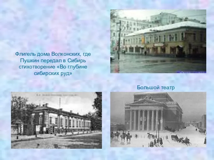 Флигель дома Волконских, где Пушкин передал в Сибирь стихотворение «Во глубине сибирских руд» Большой театр