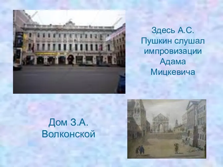 Дом З.А.Волконской Здесь А.С.Пушкин слушал импровизации Адама Мицкевича