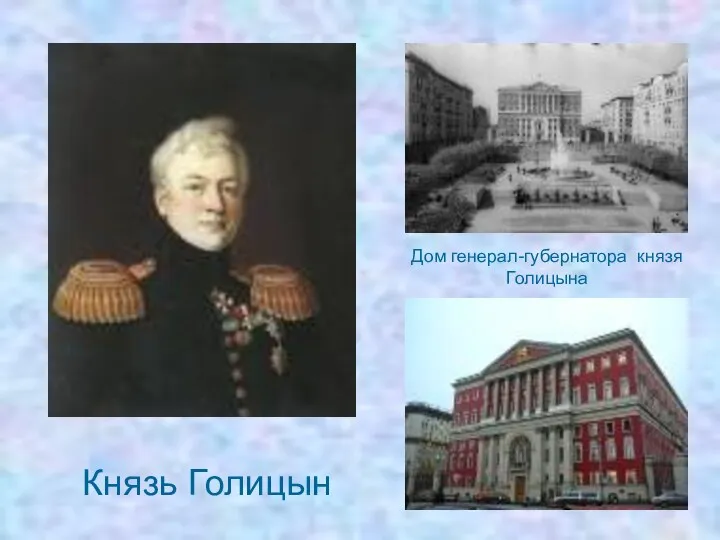 Дом генерал-губернатора князя Голицына Князь Голицын