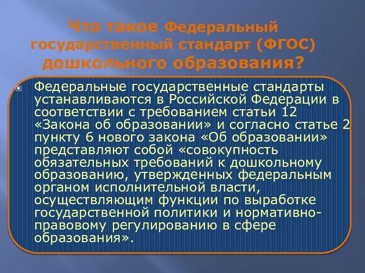 Что такое Федеральный государственный стандарт (ФГОС) дошкольного образования? Федеральные государственные