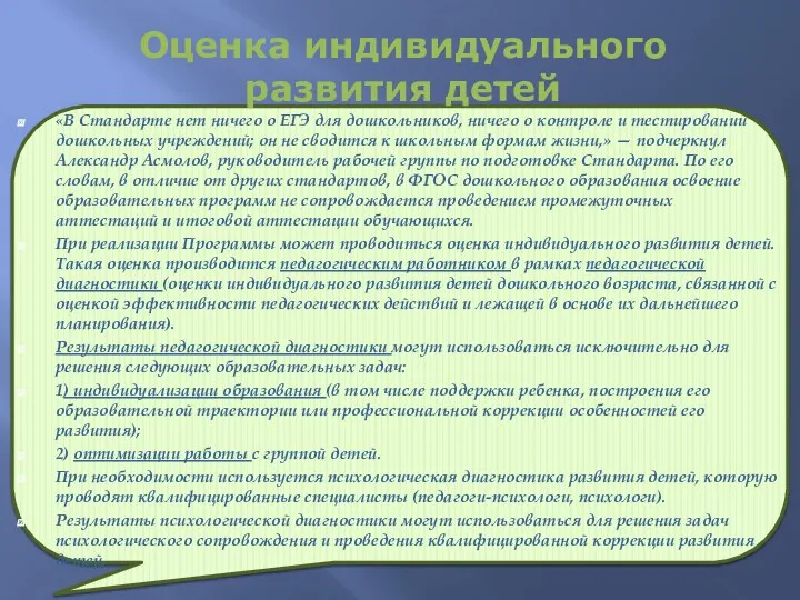 Оценка индивидуального развития детей «В Стандарте нет ничего о ЕГЭ